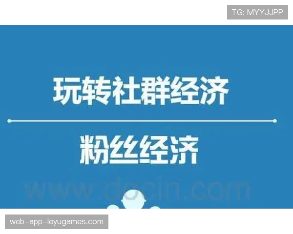 体育赛事社群经济兴起,粉丝创造内容变现,体育网络社群 体育赛事社群经济兴起,粉丝创造内容变现,体育网络社群